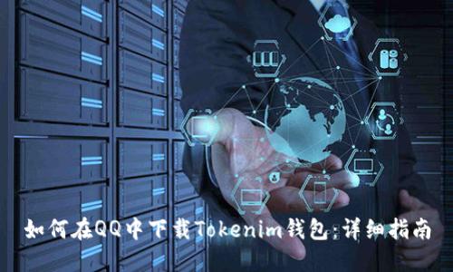 如何在QQ中下载Tokenim钱包：详细指南