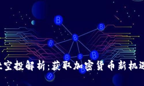 Tokenimloot空投解析：获取加密货币新机遇的完整指南