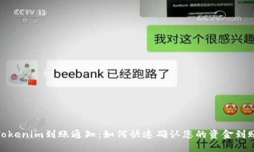 Tokenim到账通知：如何快速确认您的资金到账