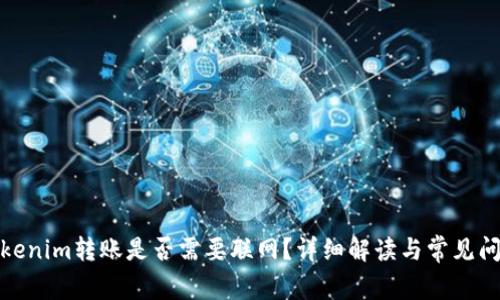 Tokenim转账是否需要联网？详细解读与常见问题