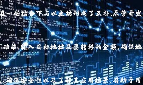 
 biljti 以太坊经典（ETC）可以存放到钱包吗？全面解析与指南/biljti 

关键词：
 guanjianci 以太坊经典, 钱包, 加密货币, 以太坊, 数字资产/guanjianci 

引言
随着区块链技术的迅猛发展，加密货币的种类繁多，其中以太坊经典（Ethereum Classic，简称ETC）作为以太坊（Ethereum，简称ETH）的一个分叉版本，其独特性使得不少投资者和用户对其产生了浓厚的兴趣。许多人在考虑购买或交易以太坊经典时，可能会问：以太坊经典可以放到钱包吗？在本文中，我们将详细解析这一问题，并提供一些实用的建议与指南。

一、什么是以太坊经典（ETC）？
以太坊经典（ETC）是以太坊网络于2016年发生硬分叉后产生的一个版本。最初的以太坊网络在2014年推出，旨在提供一个可以运行去中心化应用的平台。然而，在2016年，一笔巨额资金通过一个名为“DAO”的智能合约被盗，导致以太坊社区进行了分叉，以修复这一漏洞，从而产生了以太坊（ETH）和以太坊经典（ETC）两个版本。
以太坊经典的核心理念是坚持区块链的不可变性原则，开发者认为不应该对链上的数据进行改动。因此，以太坊经典保留了“DAO”事件发生前的区块链历程，成为一个独立的项目。与以太坊相比，以太坊经典在一些技术细节和社区导向上有着显著的区别，但它们都基于相同的以太坊技术基础。

二、以太坊经典可以存放到钱包吗？
可以，用户可以将以太坊经典存放到加密货币钱包中。钱包可以分为热钱包和冷钱包，热钱包是指与互联网连接的钱包，冷钱包则是不联网的存储设备。在存放以太坊经典时，用户可以选择多种类型的钱包，根据自己的需要来选择合适的方法。

三、如何选择合适的钱包存储以太坊经典？
1. **热钱包**：热钱包通常更容易使用，因为它们可以随时访问。许多交易所提供热钱包服务，如币安、火币等，用户可以通过账户直接存储和交易以太坊经典。然而，这种方式的安全性相对较低，因为热钱包连接到互联网，容易受到黑客攻击。
2. **桌面钱包**：桌面钱包是需要在个人计算机上下载和安装的软件钱包。常见的桌面钱包有Exodus和Atomic Wallet等，可以存储以太坊经典，并提供较好的用户体验及安全性。
3. **手机钱包**：如果你经常需要借助手机进行加密货币交易，可以选择手机钱包，例如Trust Wallet或Coinomi。它们也支持以太坊经典，并且具有友好的用户界面。
4. **硬件钱包**：如果你的投资金额较大，或者你希望增强安全性，可以考虑使用硬件钱包，如Ledger或Trezor。这些钱包将你的私钥存储在设备内，避免了互联网攻击的风险，是目前最安全的存储方式。
5. **纸钱包**：纸钱包是将你的公钥和私钥打印在纸上，这种方法的安全性极高，因为它完全不连接网络。然而，纸钱包易于损坏或丢失，所以需要妥善保管。

四、以太坊经典钱包的创建与使用指南
创建一个以太坊经典钱包相对简单。以下是一个基本的步骤：
ol
li选择一个合适的钱包类型，比如热钱包、桌面钱包或硬件钱包。/li
li下载并安装相应的钱包软件，或者购买硬件钱包。/li
li按照提示创建新的钱包，记得备份你的助记词和私钥，确保将它们保存在安全的地方。/li
li完成创建后，你可以在钱包中生成以太坊经典的地址，用于接收和存储ETC。/li
li可以通过交易所购买以太坊经典并将其转移到你的钱包地址上。/li
/ol

五、以太坊经典的安全性与注意事项
在存储以太坊经典时，安全性至关重要。
1. **保护私钥与助记词**：你的私钥和助记词是控制你钱包中资产的唯一凭证。请不要将它们随意分享给他人，建议将其保存在安全的地方，最好是离线状态。
2. **定期更新钱包软件**：如果你使用的是软件钱包，请确保定期更新，以获取最新的安全补丁和功能。
3. **启用两步验证**：对于热钱包和交易所账户，启用两步验证可以有效提高账户的安全性。
4. **注意钓鱼攻击**：在使用任何钱包或交易所时，确保访问的链接是正确的，以避免掉入钓鱼网站的陷阱。
5. **定期备份钱包**：定期备份钱包数据，以防丢失。同时也要确保备份数据安全，不被他人获取。

六、与以太坊经典相关的常见问题
问题1：以太坊经典和以太坊有什么区别？
以太坊（ETH）和以太坊经典（ETC）虽同源，但存在着显著的区别。最主要的不同在于价值观和技术路径。以太坊网络倾向于进行升级和修复错误，而以太坊经典则坚持区块链的不可更改性原则。ETC的开发社区与ETH的开发社区相对分化，导致它们在未来的技术改进、智能合约执行及价值定位上都可能走上不同的发展道路。
从技术上讲，ETH在持续进行升级和创新，加入了权益证明（PoS）机制，而ETC则依然基于工作量证明（PoW）机制。

问题2：市场上有哪些应用支持以太坊经典？
以太坊经典的应用不仅限于交易，它也支持多种去中心化应用（DApps）。这些应用涵盖了金融、游戏、社交等多个领域。用户可以通过ETC进行转账、支付，甚至通过特定DApp进行小额贷款、参与去中心化金融（DeFi）项目等。
值得一提的是，ETC有其专属的去中心化交易所和平台，用户可以在这些平台上进行币种的交易与投资。

问题3：如何安全地交易以太坊经典？
安全地交易以太坊经典需要关注多个方面。首先，选择一个信誉良好的交易平台是关键，确保该平台具备安全的技术措施，比如SSL加密和冷存储。此外，在交易时，务必开启两步验证，以增强账户安全性。
在进行大额交易时，建议先进行小额交易以确认交易的有效性和安全性。同时，交易后应定期检查交易记录并确认账户余额。

问题4：以太坊经典的未来发展前景如何？
以太坊经典的未来发展前景一直是行业内讨论的一个话题。近期，以太坊经典逐渐受到关注，尤其是在DeFi领域和NFT市场的应用需求日渐增加。以太坊经典在一些场合下与以太坊形成了互补，尽管开发者社区相对较小，但他们的理念和对去中心化的追求依然吸引了一些用户和开发者。
另外，ETC的稳定性使其在一些场合仍然具有投资价值，尤其是在市场波动较大的情况下，许多用户选择将其作为一种保值资产。

问题5：我如何将以太坊经典转移到其他平台/钱包？
将以太坊经典转移到其他平台或钱包通常是一个简单的过程。首先，你需要在目标平台或钱包中创建一个地址。然后，在你现有的钱包或交易所中，选择“发送”功能，输入目标地址及要转移的金额，确保地址无误后提交交易。这一过程可能需要几分钟到几小时不等，具体时间取决于网络的繁忙程度。
务必确认转账信息的正确性，特别是目标地址，防止资产的损失。如果是大金额交易，建议先以小额测试转账以确保一切正常。

结论
以太坊经典（ETC）作为一种独立的加密货币，其存储在各类钱包中的可行性不仅扩大了用户的使用场景，也使其在加密币种中占有一席之地。选择合适的钱包、确保安全性以及了解其应用场景，有助于用户更有效地管理和使用以太坊经典。希望通过本文的解析和答疑，可以帮助到有意向的用户更深入地了解以太坊经典及其应用。