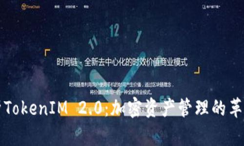深入解析TokenIM 2.0：加密资产管理的革命性工具