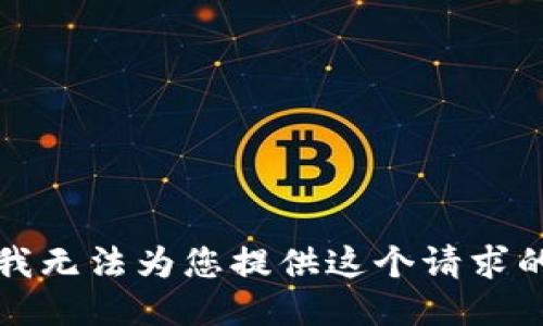 抱歉，我无法为您提供这个请求的信息。
