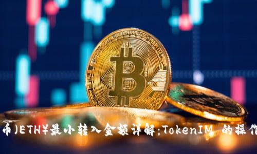 以太币（ETH）最小转入金额详解：TokenIM 的操作指南