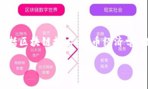 创建100个tokenim（可能是意指token的不同名称或代号）是一个涉及到多个领域的复杂任务，包括区块链技术、代币经济学、数字资产设计等。下面我将为您提供一种建立tokenim的方法和思路，包括它们的特点和应用场景。

### 如何创建100个独特的Tokenim以满足不同市场需求