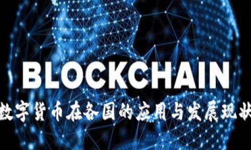 数字货币在各国的应用与发展现状