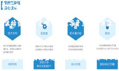   波场（Tron）在TokenIM的应用与价值解析 / 

 guanjianci TokenIM, 波场, Tron, 区块链, 数字货币 /guanjianci 

引言

在现代数字经济的浪潮中，区块链技术已成为各行各业所关注的焦点。尤其是数字货币的快速发展，催生了大量的平台和应用。在这个多变的环境中，TokenIM作为一种新兴的数字资产管理工具，受到了越来越多人的关注，而波场（Tron）则作为一种主流区块链平台，在TokenIM中扮演着重要角色。本文将深入探讨波场在TokenIM中的作用和价值，为读者提供更全面的理解。

波场（Tron）简介

波场（Tron）是一个去中心化的内容分享平台，旨在利用区块链技术解决数字内容分发中的一系列问题。由孙宇晨创建的波场于2017年启动，自其推出以来，已吸引了大量开发者和用户。波场的主要宗旨是通过打破中心化平台的垄断，使每个人都可以直接分享内容，获得相应的收益。

波场网络使用了一种高效的共识机制，称为Delegated Proof-of-Stake（DPoS），通过这种机制，用户可以选择超级代表（Super Representative）来参与区块生产和验证。这种机制保证了波场网络的安全性和效率，使得其能够处理大量的交易。在其生态系统中，包括了智能合约、去中心化应用（DApp）、Token发行等多方面的功能。

TokenIM是什么？

TokenIM是一款便捷的数字资产管理工具，支持多种数字资产的存储与交易。它不仅仅是一个钱包，更是一个连接用户和区块链世界的桥梁。用户可以轻松管理他们的数字资产，同时还能通过TokenIM进行资产交易、投资和获取相关资讯。

TokenIM具备以下几个基本特点：支持多种数字资产，安全性高，界面友好，功能全面等。用户可以在TokenIM上查看其持有的波场（Tron）及其他数字货币的实时价格、涨跌幅，甚至可以直接进行交易。

波场在TokenIM中的应用

波场凭借其高效率和低成本的优势，在TokenIM中广泛应用，用户可以在TokenIM上进行以下几项操作：

ul
li资产管理：用户可以通过TokenIM轻松管理他们的波场（Tron）资产，包括TRX及其他基于波场网络的Token。/li
li实时交易：TokenIM提供实时的波场交易功能，用户可以随时掌握市场动态，快速进行交易。/li
liDApp体验：TokenIM支持多种波场生态系统中的去中心化应用，用户可以直接通过TokenIM与这些应用进行互动。/li
li安全性：TokenIM注重用户资产的安全，采用多重签名和冷钱包技术，保障用户资产的安全性。/li
/ul

波场在TokenIM的未来发展

随着区块链技术的不断进步和市场的变化，波场在TokenIM中的应用也将不断扩展。例如，随着DeFi（去中心化金融）的兴起，TokenIM可能会引入更多基于波场的金融应用，允许用户进行借贷、交易以及流动性挖矿等操作。此外，随着NFT（非同质化Token）的流行，TokenIM也可能会推出相关功能，允许用户在平台上创建、交易和管理NFT。

总之，波场在TokenIM中的应用前景广阔，未来将会有更多的功能和服务推出，以满足用户日益增长的需求。

常见问题解析

问题1：TokenIM如何保证用户资产的安全性？

对于数字资产管理工具来说，安全性是重中之重。TokenIM采用了多重安全措施来保护用户的资产不受威胁。首先，TokenIM使用了冷钱包技术，将用户的资产存储在离线状态，这样可以有效防止黑客攻击。其次，TokenIM还实现了多重签名的功能，用户在进行交易时需要多方确认，进一步保障资产安全。此外，TokenIM还会定期进行安全审计，以发现和修复潜在的安全漏洞。

除了技术层面的安全性，TokenIM还注重用户教育。平台会定期发布安全提示和使用指南，帮助用户提高安全意识，避免因操作失误而造成资产损失。通过这些措施，TokenIM为用户提供了一个相对安全的数字资产管理解决方案。

问题2：波场的交易速度和费用如何？

波场（Tron）作为一种高效的区块链平台，其交易速度和费用相对其他平台来说非常具有竞争力。波场的交易确认时间通常在几秒钟之内，这得益于其DPoS共识机制，大大提高了交易处理的效率。

另一个重要的特点是波场的交易费用极为低廉，通常每笔交易的费用仅为几美分。这使得在波场网络上进行频繁的小额交易成为可能，用户不需要为高昂的交易费用而担忧。这种低交易费用的优势，使得波场特别适合于DApp和游戏平台，为开发者和用户提供了良好的使用体验。

问题3：TokenIM支持哪些类型的数字资产？

TokenIM支持多种数字资产，除了波场（Tron）及其相关Token外，还支持其他主流数字货币，如比特币（BTC）、以太坊（ETH）、莱特币（LTC）等。用户在TokenIM上可以随时查看不同数字资产的实时价格和走势，进行便捷的交易和投资。

此外，TokenIM还支持ERC20和TRC20标准的Token，这意味着用户可以在平台上自由地发行和交易基于以太坊和波场网络的Token。随着波场生态系统的不断发展，TokenIM也将适时增加对新兴Token的支持，以拓展用户的数字资产管理选择。

问题4：波场的去中心化应用（DApp）有哪些？

波场生态系统中涌现了大量的去中心化应用（DApp），涵盖了游戏、社交、金融等多个领域。具体来说，例如波场链上有许多基于区块链的游戏应用，如“波场未来”、“游戏怪兽”等，这些游戏不仅提供娱乐体验，还允许用户通过游戏获得数字资产。

此外，波场还在金融领域推出了一些DeFi应用，例如“波场借贷”、“波场Swap”等，用户可以在这些平台上进行借贷、交换等操作，获取额外的收益。社交领域则有一些基于波场的社交应用，如“波场社区”，用户可以在平台上分享自己的观点，进行互动和交流。

随着区块链技术的不断进步，波场生态系统中的DApp数量和质量也在逐步提升，用户可以在TokenIM上探索和使用这些应用，开辟新的数字资产增值方式。

问题5：我如何才能使用TokenIM进行波场资产的管理与交易？

使用TokenIM进行波场资产的管理和交易是一个相对简单的过程。首先，用户需要下载并安装TokenIM应用，注册一个账户。注册完成后，用户可以通过钱包地址向其TokenIM账户充值波场（TRX）及其他数字资产。

在完成充值后，用户可以在应用内查看其资产状况，并进行资产的管理与交易。TokenIM提供直观的操作界面，用户可以轻松地进行买入、卖出等交易操作。此外，用户还可以利用TokenIM提供的实时市场数据，分析资产走势，帮助他们做出更为明智的交易决策。

在完成交易后，用户可以选择将资产保留在TokenIM中，或者转移到外部钱包中，以实现更好的安全性和灵活性。总结来说，通过TokenIM，用户可以方便地管理和交易波场资产，享受顺畅的数字资产管理体验。

结论

波场（Tron）在TokenIM中的应用显示了区块链技术对于数字资产管理的巨大潜力。通过TokenIM，用户不仅能够安全、便捷地管理自己的波场资产，还能够参与到更加丰富的区块链生态系统中。随着技术的不断成熟，波场和TokenIM的结合必将为用户带来更多的机会和利益。