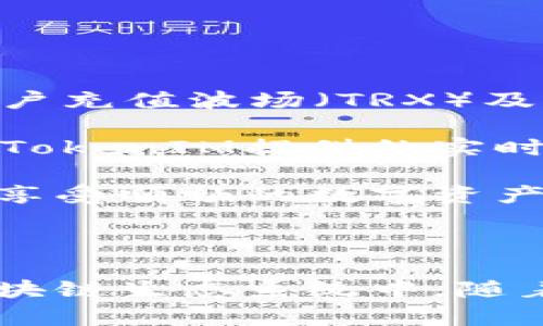   波场（Tron）在TokenIM的应用与价值解析 / 

 guanjianci TokenIM, 波场, Tron, 区块链, 数字货币 /guanjianci 

引言

在现代数字经济的浪潮中，区块链技术已成为各行各业所关注的焦点。尤其是数字货币的快速发展，催生了大量的平台和应用。在这个多变的环境中，TokenIM作为一种新兴的数字资产管理工具，受到了越来越多人的关注，而波场（Tron）则作为一种主流区块链平台，在TokenIM中扮演着重要角色。本文将深入探讨波场在TokenIM中的作用和价值，为读者提供更全面的理解。

波场（Tron）简介

波场（Tron）是一个去中心化的内容分享平台，旨在利用区块链技术解决数字内容分发中的一系列问题。由孙宇晨创建的波场于2017年启动，自其推出以来，已吸引了大量开发者和用户。波场的主要宗旨是通过打破中心化平台的垄断，使每个人都可以直接分享内容，获得相应的收益。

波场网络使用了一种高效的共识机制，称为Delegated Proof-of-Stake（DPoS），通过这种机制，用户可以选择超级代表（Super Representative）来参与区块生产和验证。这种机制保证了波场网络的安全性和效率，使得其能够处理大量的交易。在其生态系统中，包括了智能合约、去中心化应用（DApp）、Token发行等多方面的功能。

TokenIM是什么？

TokenIM是一款便捷的数字资产管理工具，支持多种数字资产的存储与交易。它不仅仅是一个钱包，更是一个连接用户和区块链世界的桥梁。用户可以轻松管理他们的数字资产，同时还能通过TokenIM进行资产交易、投资和获取相关资讯。

TokenIM具备以下几个基本特点：支持多种数字资产，安全性高，界面友好，功能全面等。用户可以在TokenIM上查看其持有的波场（Tron）及其他数字货币的实时价格、涨跌幅，甚至可以直接进行交易。

波场在TokenIM中的应用

波场凭借其高效率和低成本的优势，在TokenIM中广泛应用，用户可以在TokenIM上进行以下几项操作：

ul
li资产管理：用户可以通过TokenIM轻松管理他们的波场（Tron）资产，包括TRX及其他基于波场网络的Token。/li
li实时交易：TokenIM提供实时的波场交易功能，用户可以随时掌握市场动态，快速进行交易。/li
liDApp体验：TokenIM支持多种波场生态系统中的去中心化应用，用户可以直接通过TokenIM与这些应用进行互动。/li
li安全性：TokenIM注重用户资产的安全，采用多重签名和冷钱包技术，保障用户资产的安全性。/li
/ul

波场在TokenIM的未来发展

随着区块链技术的不断进步和市场的变化，波场在TokenIM中的应用也将不断扩展。例如，随着DeFi（去中心化金融）的兴起，TokenIM可能会引入更多基于波场的金融应用，允许用户进行借贷、交易以及流动性挖矿等操作。此外，随着NFT（非同质化Token）的流行，TokenIM也可能会推出相关功能，允许用户在平台上创建、交易和管理NFT。

总之，波场在TokenIM中的应用前景广阔，未来将会有更多的功能和服务推出，以满足用户日益增长的需求。

常见问题解析

问题1：TokenIM如何保证用户资产的安全性？

对于数字资产管理工具来说，安全性是重中之重。TokenIM采用了多重安全措施来保护用户的资产不受威胁。首先，TokenIM使用了冷钱包技术，将用户的资产存储在离线状态，这样可以有效防止黑客攻击。其次，TokenIM还实现了多重签名的功能，用户在进行交易时需要多方确认，进一步保障资产安全。此外，TokenIM还会定期进行安全审计，以发现和修复潜在的安全漏洞。

除了技术层面的安全性，TokenIM还注重用户教育。平台会定期发布安全提示和使用指南，帮助用户提高安全意识，避免因操作失误而造成资产损失。通过这些措施，TokenIM为用户提供了一个相对安全的数字资产管理解决方案。

问题2：波场的交易速度和费用如何？

波场（Tron）作为一种高效的区块链平台，其交易速度和费用相对其他平台来说非常具有竞争力。波场的交易确认时间通常在几秒钟之内，这得益于其DPoS共识机制，大大提高了交易处理的效率。

另一个重要的特点是波场的交易费用极为低廉，通常每笔交易的费用仅为几美分。这使得在波场网络上进行频繁的小额交易成为可能，用户不需要为高昂的交易费用而担忧。这种低交易费用的优势，使得波场特别适合于DApp和游戏平台，为开发者和用户提供了良好的使用体验。

问题3：TokenIM支持哪些类型的数字资产？

TokenIM支持多种数字资产，除了波场（Tron）及其相关Token外，还支持其他主流数字货币，如比特币（BTC）、以太坊（ETH）、莱特币（LTC）等。用户在TokenIM上可以随时查看不同数字资产的实时价格和走势，进行便捷的交易和投资。

此外，TokenIM还支持ERC20和TRC20标准的Token，这意味着用户可以在平台上自由地发行和交易基于以太坊和波场网络的Token。随着波场生态系统的不断发展，TokenIM也将适时增加对新兴Token的支持，以拓展用户的数字资产管理选择。

问题4：波场的去中心化应用（DApp）有哪些？

波场生态系统中涌现了大量的去中心化应用（DApp），涵盖了游戏、社交、金融等多个领域。具体来说，例如波场链上有许多基于区块链的游戏应用，如“波场未来”、“游戏怪兽”等，这些游戏不仅提供娱乐体验，还允许用户通过游戏获得数字资产。

此外，波场还在金融领域推出了一些DeFi应用，例如“波场借贷”、“波场Swap”等，用户可以在这些平台上进行借贷、交换等操作，获取额外的收益。社交领域则有一些基于波场的社交应用，如“波场社区”，用户可以在平台上分享自己的观点，进行互动和交流。

随着区块链技术的不断进步，波场生态系统中的DApp数量和质量也在逐步提升，用户可以在TokenIM上探索和使用这些应用，开辟新的数字资产增值方式。

问题5：我如何才能使用TokenIM进行波场资产的管理与交易？

使用TokenIM进行波场资产的管理和交易是一个相对简单的过程。首先，用户需要下载并安装TokenIM应用，注册一个账户。注册完成后，用户可以通过钱包地址向其TokenIM账户充值波场（TRX）及其他数字资产。

在完成充值后，用户可以在应用内查看其资产状况，并进行资产的管理与交易。TokenIM提供直观的操作界面，用户可以轻松地进行买入、卖出等交易操作。此外，用户还可以利用TokenIM提供的实时市场数据，分析资产走势，帮助他们做出更为明智的交易决策。

在完成交易后，用户可以选择将资产保留在TokenIM中，或者转移到外部钱包中，以实现更好的安全性和灵活性。总结来说，通过TokenIM，用户可以方便地管理和交易波场资产，享受顺畅的数字资产管理体验。

结论

波场（Tron）在TokenIM中的应用显示了区块链技术对于数字资产管理的巨大潜力。通过TokenIM，用户不仅能够安全、便捷地管理自己的波场资产，还能够参与到更加丰富的区块链生态系统中。随着技术的不断成熟，波场和TokenIM的结合必将为用户带来更多的机会和利益。