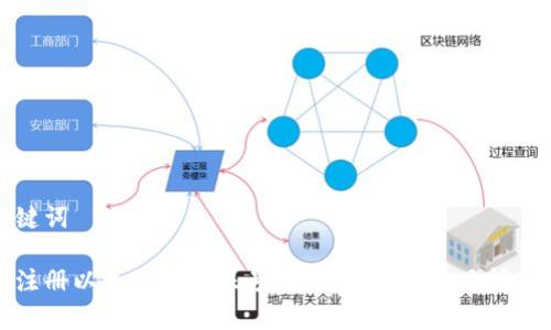 和关键词

如何注册以太坊钱包账号：全面指南与常见问题解答