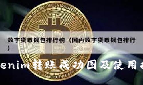 Tokenim转账成功图及使用指南