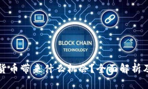 央行数字货币带来什么机会？全面解析及前景展望