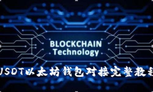 USDT以太坊钱包对接完整教程