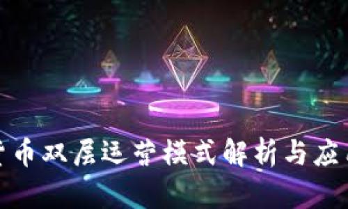 数字货币双层运营模式解析与应用前景