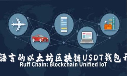 基于Go语言的以太坊区块链USDT钱包开发详解