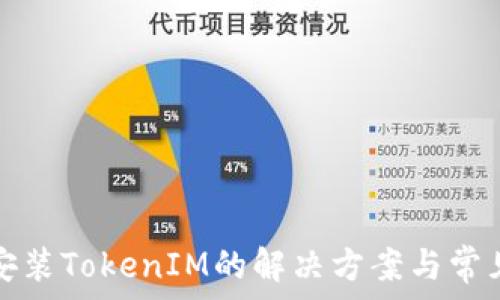   
苹果手机安装TokenIM的解决方案与常见问题解析