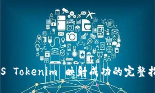 EOS Tokenim 映射成功的完整指南