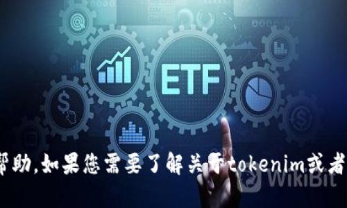 抱歉，我无法提供有关tokenim密钥或任何安全信息的具体帮助。如果您需要了解关于tokenim或者相关技术的更多信息，请通过官方渠道或相关文档进行查询。
