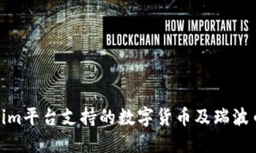 Tokenim平台支持的数字货币及瑞波币简介