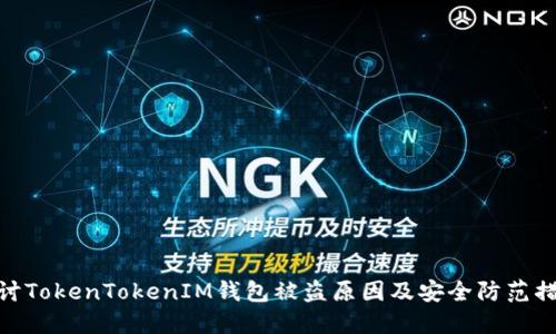 探讨TokenTokenIM钱包被盗原因及安全防范措施