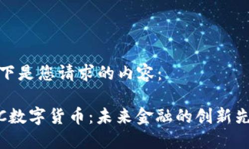 以下是您请求的内容：

JSC数字货币：未来金融的创新先锋