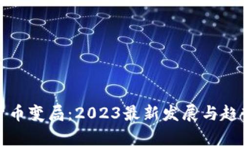 数字货币变局：2023最新发展与趋势分析