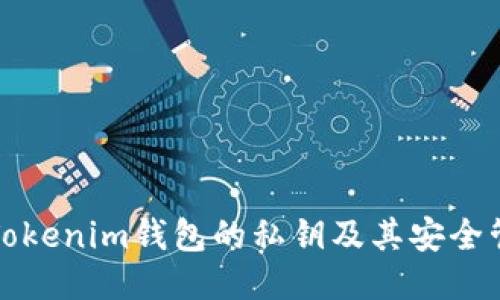 什么是Tokenim钱包的私钥及其安全管理方法