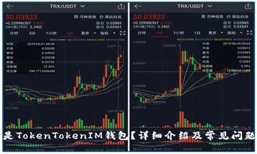 什么是TokenTokenIM钱包？详细介绍及常见问题解析