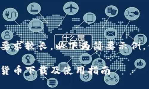 由于内容要求较长，以下为简要示例，供您参考：

全球数字货币下载及使用指南