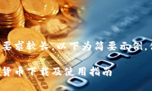由于内容要求较长，以下为简要示例，供您参考：

全球数字货币下载及使用指南