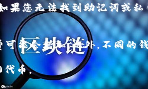 在TokenTokenIM钱包中识别TRC20地址的指南

TokenTokenIM, TRC20地址, 数字钱包, 加密货币, 区块链技术/guanjianci

第一部分：什么是TRC20地址？
在加密货币的世界中，TRC20是一种特定的代币标准，建立在波场（TRON）区块链上。TRC20地址是代表这种代币标准的公钥地址，用户可以在这个地址上接收和存储TRC20代币。TRC20与ERC20类似，后者是建立在以太坊（Ethereum）平台上的代币标准。由于TRC20的低交易费用和高处理速度，它受到越来越多用户的欢迎。

第二部分：TokenTokenIM钱包介绍
TokenTokenIM是一款功能强大的数字资产管理工具，不仅支持多种加密货币，还具备良好的用户体验。用户可以在这个钱包中发送、接收、交换各种加密货币，包括TRC20代币。TokenTokenIM钱包的设计目标是使用户能够轻松、高效地管理他们的加密资产。

第三部分：如何找到TokenTokenIM钱包的TRC20地址？
要在TokenTokenIM钱包中找到TRC20地址，用户必须首先确保他们的TokenTokenIM钱包是最新版本。接着，按照以下步骤进行操作：
ol
    li打开TokenTokenIM钱包应用程序并登录到您的账户。/li
    li在主界面上，找到“资产”或“钱包”选项。/li
    li选择“添加资产”或“创建新钱包”选项。/li
    li在弹出的选项中，选择波场（TRON）网络。/li
    li浏览并找到TRC20代币，点击以添加。/li
    li完成以上步骤后，您的TRC20地址将自动生成。/li
/ol
这就是您在TokenTokenIM钱包中找到TRC20地址的简单过程。

第四部分：TRC20地址的安全性
TRC20地址的安全性是每一个加密货币用户都应该关注的重点。为了确保安全，用户需要遵循以下几点建议：
ul
    li保持私钥的安全：私钥是控制您钱包中资产的唯一凭证，切勿与他人分享。/li
    li启用双重验证：无论您使用何种钱包，启用双重验证功能都能增加安全性。/li
    li选择信誉良好的钱包：建议选择经过验证，并且有良好用户评价的钱包应用。/li
    li定期更新钱包软件：确保您所使用的钱包软件始终保持更新，以避免潜在的安全漏洞。/li
/ul

第五部分：常见问题解答

问题一：TokenTokenIM钱包支持哪些类型的加密货币？
TokenTokenIM钱包支持许多主流和热门的加密货币。这包括比特币（Bitcoin）、以太坊（Ethereum）、波场（TRON）等。用户可以在钱包内创建不同的地址，以接收和发送不同类型的加密资产。TokenTokenIM还不断更新其支持的资产列表，以满足用户需求。不过，为了确保您所持有的资产可以正常管理和转移，建议在使用前查阅官方网站或相关文档。

问题二：如何从TokenTokenIM钱包发送TRC20代币？
发送TRC20代币相对简单。用户可以遵循以下步骤：
ol
    li打开TokenTokenIM钱包并登录到您的账户。/li
    li在“资产”部分选择您想要发送的TRC20代币。/li
    li点击“发送”按钮，并输入接收方的TRC20地址。/li
    li输入您要发送的金额，并确认交易详情。/li
    li点击“确认”进行交易，等待交易完成即可。/li
/ol
在送出之前，请务必确认接收方的地址无误，以免造成资产损失。同时，建议在小额交易后再进行大额交易，以降低风险。

问题三：TokenTokenIM钱包是否安全？
TokenTokenIM钱包的安全性相对较高，但用户的个人安全意识同样重要。TokenTokenIM采用了多重加密技术和安全协议，以保护用户资产和隐私。用户应当保持钱包软件的最新版本，并保持警惕，切勿轻易点击不明链接或与不可靠的第三方共享私钥。此外，启用双重认证将增加账户的安全性，强烈建议用户采取这些措施来提高安全级别。

问题四：如果我忘记了TokenTokenIM钱包的密码，该怎么办？
如果您忘记了TokenTokenIM钱包的登录密码，您可以尝试使用备份的助记词或者私钥恢复您的钱包。通常情况下，TokenTokenIM会在您创建钱包时提供一组助记词，用于还原钱包。如果您无法找到助记词或私钥，可能无法恢复钱包中的资产。因此，备份助记词和私钥非常重要，建议将其存放在安全、离线的位置，切勿在线存储以防被黑客攻击。

问题五：TRC20代币手续费是什么？
TRC20代币的手续费是用户在进行交易时需要支付的费用，通常以TRON（TRX）为单位计算。手续费的具体数额可能因网络拥堵情况而有所变化，通常情况下较低。但在高峰时段，手续费可能会增加。此外，不同的钱包和交易所也可能会对手续费有不同的政策。因此，使用TokenTokenIM交易时，您将能够实时查看所需支付的手续费。在发送交易前，请务必了解当前的手续费标准，以避免意外发生。

以上便是关于TokenTokenIM钱包中TRC20地址的详细介绍，以及可能会遇到的一些常见问题和解答。希望这篇文章能够帮助用户更好地理解如何使用TokenTokenIM钱包管理TRC20代币。