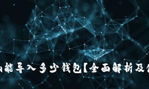 Tokenim能导入多少钱包？全面解析及使用指南