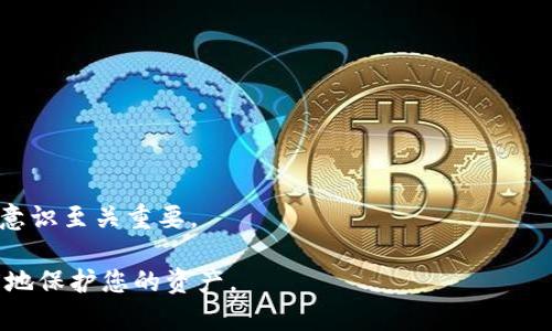 如何处理Tokenim转账出现的币缺失问题及解决攻略

Tokenim, 转账, 币缺失, 解决方案, 数字货币/guanjianci

在数字货币投资领域中，Tokenim作为一个相对新兴的平台，吸引了众多用户的参与。然而，随着越来越多的用户涌入，也有不少人在使用Tokenim进行转账时遇到了问题，尤其是关于转进币种消失的状况。这种情况不仅让投资者困惑，也引发了对平台安全性的深刻担忧。本文将从多个角度详细探讨这一问题，介绍解决方案，并回答一些相关问答，以帮助用户更好地理解和应对转账过程中出现的币缺失问题。

一、Tokenim转账币缺失的原因
在讨论如何处理币缺失的问题之前，首先要了解导致该情况的主要原因。一般来说，转账后的币消失可能有以下几种情况：

1. **网络拥堵**：在区块链网络繁忙时，交易确认时间可能会延长，这导致用户在转账后无法立即看到币入账的情况。
  
2. **转账地址错误**：输入错误的转账地址可能会导致资金永久性丢失，因此在进行转账前一定要仔细核对地址的正确性。

3. **代币支持问题**：Tokenim可能尚未支持某些代币的转账，或用户在转账时选择了错误的代币版本，从而导致币未能到账。

4. **平台故障**：Tokenim本身的技术问题或服务器故障可能也会导致币消失情况的发生。 

5. **安全问题**：用户遭受网络攻击或被钓鱼网站欺骗，可能会导致他们的币被转走。

二、如何确认币消失的真实性
在确认币是否真正缺失之前，用户可以采取以下措施进行检查：

1. **确认交易记录**：在钱包或交易所内查询转账记录，确保交易确实已经发起。如果可以看到交易成功但未到账，则可以进一步追踪。

2. **查询区块链区块浏览器**：使用相应的区块链浏览器，输入转账的交易ID（TxID），查询该笔交易的状态。如果交易在区块链上是成功的，而钱包内没有显示币到账，则可能是平台的问题。

3. **核实转账地址**：认真核对转账时使用的地址，确保这个地址是您个人的，而不是他人的。

4. **检查代币合约**：如果您转账的是某种特定的代币，可以检查代币合约是否已经在Tokenim平台上进行支持，确保该代币是可以交易和接收的。

5. **联系客服**：如果经过以上核查仍未解决，建议立即联系Tokenim的客服，说明问题并提供相关信息，使其进行进一步调查。

三、如何有效解决币缺失的问题
当用户确认自己在Tokenim转账中遇到币缺失时，可以按照以下步骤进行处理：

1. **保持冷静**：首先要冷静，不要慌张。由于区块链交易的不可逆性，简单的情绪波动或许会影响后续的操作。

2. **收集信息**：收集所有相关的信息，例如转账的时间、金额、转账地址和交易ID等，准备在联系客服时使用。

3. **联系客服**：唯一可以从根本上解决问题的途径是通过Tokenim的客服。最好通过官方渠道直接联系他们，并提供已经收集的信息。

4. **利用社交媒体**：在社交媒体平台或社区论坛发帖寻求帮助。如果有其他用户遇到相同问题，集体反馈可能会引起平台的重视，促使他们尽快解决问题。

5. **关注平台动态**：持续关注Tokenim的官方渠道、社区公告及技术支持，了解任何关于该问题的最新进展。一旦问题解决，应及时更新用户的信息，以便于其他人参考。

四、防范未来转账中的币缺失问题
除了在出现问题后采取措施外，预防也是至关重要的。以下是一些建议，可以帮助用户避免未来出现币缺失的问题：

1. **定期备份钱包**：确保定期备份您的钱包，保证没有数据丢失的风险。同时，要妥善保管相关的助记词。

2. **增强安全意识**：提高了解网络安全及防骗意识，努力避免在不明链接上输入私钥或助记词。

3. **多做实地调查**：在进行转账前，最好对_tokenim_这个平台多做一些研究，查看其他用户的经验和反馈。

4. **小额测试转账**：在进行大额转账之前，可以先进行小额测试，以确保该转账能够成功。

5. **保持软件更新**：更新Tokenim的应用程序版本，确保始终使用最新版本以避免已知漏洞被利用。

五、常见问题解答

h41. 如何知道我转账的币已经成功？/h4
确认转账的币是否成功首先需要检查钱包中的余额。若余额增加，说明转账成功；若余额未变，可以通过交易记录和区块浏览器进行确认。如果交易显示“确认中”而很长时间未到账，可能需要考虑网络拥堵等因素。

h42. Tokenim有什么客服渠道可以联系？/h4
Tokenim通常会在其官方网站上提供多种联系方式，包括邮件、在线客服以及社交媒体账号。当遇到问题时，直接通过官网提供的客服渠道进行联系是最好的选择。

h43. 我可以追回已经转账的币吗？/h4
一旦转账成功且被区块链确认，资金是不可逆转的。若发现转账地址错误，资金可能无法追回。建议始终确认信息后再进行转账，以降低风险。

h44. 如何避免转账时的地址错误？/h4
在进行转账时，务必仔细核对地址。可以先将地址复制到安全的地方保存，再从中粘贴到转账界面。此外，许多钱包和交易所也提供地址校验功能，这能进一步降低出错的概率。

h45. 如何提升Tokenim的安全性？/h4
为了提升Tokenim的安全性，可以采取以下措施：定期更换密码，启用双重验证，保持软件更新以及保持警惕，避免点击陌生链接及提供个人信息。在平台的使用过程中，加强自身的安全意识至关重要。

通过以上内容的详细介绍，我们希望能够帮助用户更好地理解Tokenim转账中遇到的币缺失问题及其解决方法。在数字货币的投资过程中，保持警惕、加强安全管理，将有助于最大程度地保护您的资产。