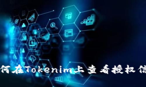 如何在Tokenim上查看授权信息