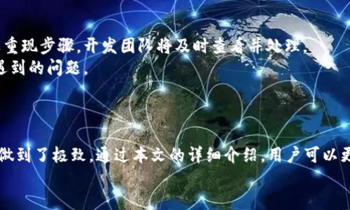   TokenIM苹果官网下载 2.0：全面提升用户体验的必备工具 / 
 guanjianci TokenIM, 苹果官网, 下载, 2.0, 用户体验 /guanjianci 

引言
在数字化时代，通讯工具的选择直接影响到我们的社交与工作效率。TokenIM作为一款致力于提供高效、安全的信息交流工具，其最新版2.0不仅在功能上进行了一系列全新，更在用户体验上做到了极致。本文将为广大用户详细介绍TokenIM 2.0的软件下载、功能特点以及使用体验，助力您更高效地沟通和协作。

一.TokenIM 2.0的下载安装
在您开始使用TokenIM 2.0之前，首先需要进行下载。TokenIM苹果版的下载方式非常简单，用户可通过访问TokenIM的官方网站或在App Store中搜索“TokenIM”进行下载。以下是详细的下载步骤：
ul
    listrong访问官方网站：/strong打开浏览器，输入TokenIM的官方网站地址，进入主页面后，找到下载链接，根据提示选择适合自己设备的版本进行下载。/li
    listrongApp Store下载：/strong直接在苹果手机或平板的App Store中搜索“TokenIM”，找到相应应用后点击“获取”按钮进行下载安装。此方式省去了繁琐的步骤，适合大多数用户。/li
    listrong安装与设置：/strong下载完成后，点击程序图标进行安装。安装完成后首次打开时，系统会提示用户进行设置，包括账户登录和基本权限的申请，确保通讯的顺利进行。/li
/ul
在整个下载和安装过程中，用户只需确保网络连接正常，并根据系统指示完成相关步骤，即可顺利完成TokenIM 2.0的安装。

二.TokenIM 2.0的核心功能解析
TokenIM 2.0在功能上进行了全面的升级，下面我们将深入探讨其核心功能，为用户提供充分的参考。

h41. 多平台支持/h4
TokenIM 2.0不仅支持iOS设备，还支持Mac、Windows等多个操作系统。这种多平台的兼容性使得用户即使在不同设备上也能无缝连接，保持信息的同步与实时更新。

h42. 高度安全的通讯环境/h4
在信息安全方面，TokenIM 2.0采用了先进的加密技术，确保用户信息在传输过程中的安全性。所有的聊天记录、文件传输均会进行加密处理，避免数据泄露。同时，用户可自行设置访问密码，进一步锁定安全措施。

h43. 聊天记录与文件管理/h4
用户可以方便地管理聊天记录，包括查看、搜索和导出聊天内容。此外，TokenIM 2.0允许用户上传和分享大文件，提升工作协同效率。

h44. 丰富的社交工具/h4
除了基本的文字、语音和视频通话功能外，TokenIM 2.0还添加了群聊、表情包、贴图等多种社交元素，大大丰富了用户的社交体验。在群聊中，用户可以灵活地设置管理权限，确保信息的有效传播。

h45. 实用的通知系统/h4
TokenIM 2.0内置了高效的通知系统，用户可以及时收到新消息提醒，不会错过任何重要信息。此外，用户可定制提醒方式，根据自己的需要选择静音或震动通知，提升使用的灵活性。

三.TokenIM 2.0的用户体验优势
TokenIM 2.0在用户体验上进行了一系列创新，目的在于为用户提供更为便捷和舒适的使用环境。

h41. 界面友好/h4
新的界面设计更加，所有功能模块分类清晰，用户可以快速找到所需功能，提升操作的流畅性。此外，TokenIM提供深色和浅色主题供用户选择，进一步改善视觉体验。

h42. 一键操作的便利性/h4
TokenIM 2.0引入一键操作设计，用户在使用过程中只需简单点击，即可完成消息发送、文件共享等一系列操作，无需繁琐的步骤，提升了效率。

h43. 社区及用户反馈系统/h4
TokenIM 2.0在用户反馈方面做得相当出色。用户可以通过社区论坛与开发者进行互动，提出自己的问题和建议，促进产品的进一步改善与更新。这种开放式的沟通方式建立了用户与开发者之间的信任与理解。

四、TokenIM 2.0的安全性评估
安全性一直是用户选用通讯软件时的重要考量项。TokenIM 2.0在数据加密、用户隐私保护等方面均进行了深入的设计与实现。

h41. 数据加密标准/h4
TokenIM采用了AES-256位加密标准，这是目前公认的安全标准。所有传输的数据，包括聊天记录、文件等均进行加密，确保只有发送和接收双方能够解读内容。

h42. 隐私保护策略/h4
TokenIM严格执行隐私保护政策，用户的个人信息绝不会被泄露或出售，用户的身份信息、通讯内容均在其控制之中。用户可以随时管理自己的账户信息，对敏感数据采取更高的保护措施。

h43. 定期安全更新/h4
TokenIM 2.0定期进行安全更新和漏洞修补，以应对不断变化的网络安全环境。用户在更新时会收到系统通知，确保其软件为最新版本，拥有最全面的安全防护能力。

五、用户常见问题解答
在使用TokenIM 2.0的过程中，用户可能会遇到一些问题。以下是针对五个常见问题的详细解答，帮助用户更好地利用这款软件。

h41. 如何解决TokenIM 2.0的登录问题？/h4
登录问题是用户在使用TokenIM过程中常见的难题。针对这一问题，首先要确保网络连接良好。用户可尝试切换不同的网络环境，例如使用Wi-Fi或4G网络。
如果登录失败，建议检查用户名和密码是否正确，必要时可以通过“找回密码”功能重置密码。此外，TokenIM 2.0在账户安全方面采取了一些措施，例如多次输入错误密码后会暂时锁定账户，用户可以根据提示采取相应的措施进行恢复。
如果以上方法均无法解决问题，建议用户联系TokenIM的客服进行咨询，客服团队会根据用户的具体情况提供帮助，尽力解决登录问题。

h42. 如何管理TokenIM中的聊天记录？/h4
在TokenIM 2.0中，用户可以轻松管理聊天记录。首先，用户可通过搜索功能来快速查找特定的聊天记录。只需在搜索框中输入关键词，系统将自动筛选相关的记录。
此外，系统还允许用户对重要的聊天记录进行标记和归档，方便日后查阅。用户可以选择将聊天记录导出为文本文件保存到本地，确保重要信息不会丢失。
如需删除聊天记录，用户只需长按需要删除的聊天，系统将弹出删除选项进行确认，操作简单明了。

h43. TokenIM 2.0是否支持群聊？如何设置群聊？/h4
TokenIM 2.0支持群聊功能，用户可以创建和加入群组与多人进行实时沟通。要创建新群聊，用户只需点击“新建群聊”按钮，输入群组名称，并邀请好友加入。
在群聊设置中，用户可自定义群聊管理权限，包括管理员的设置、消息提醒、禁言等功能。群聊的管理员可对发言进行管理以确保信息的有效传递，避免无关信息干扰。
群聊还支持分享文件、表情等社交功能，创造愉快的聊天环境，提升用户的沟通体验。

h44. TokenIM 2.0的安全性如何？用户信息是否会泄露？/h4
TokenIM 2.0高度重视安全性，通过AES-256位加密技术确保用户信息的安全传输。用户的聊天记录、文件及个人信息都在强加密保护下，外界无法轻易访问。
在隐私政策方面，TokenIM承诺不会将用户的个人信息用于商业目的，防止用户信息泄露。用户可以根据需求定期清理聊天记录，进一步提升隐私保护。
总之，TokenIM 2.0采用非常严格的信息安全策略，竭力为用户提供一个安全、私密的交流环境，消除用户的后顾之忧。

h45. 遇到Bug时该如何反馈？/h4
如果用户在使用TokenIM 2.0过程中遇到Bug，首先可以在软件内的“帮助与反馈”中提交问题反馈。用户需详细描述所遇到的问题及重现步骤，开发团队将及时查看并处理。
此外，用户还可以加入TokenIM的社区论坛，与其他用户进行交流，分享经验。开发者在这个平台上也会与用户进行沟通，解决使用中遇到的问题。
对任何影响使用体验的问题，TokenIM都会高度重视，倾听用户的声音，以不断完善产品，提高用户的满意度。

总结
TokenIM 2.0无疑是一款针对现代用户沟通需求精心打造的优秀工具。它不仅在功能上进行全面升级，更在用户体验、安全性等方面做到了极致。通过本文的详细介绍，用户可以更加清晰地了解到TokenIM 2.0的下载安装、核心功能、用户体验及安全性等方方面面，为日常沟通工作提供支持。
希望用户能够充分利用TokenIM 2.0所提供的多样化功能，在高效沟通的同时，享受到安全、便捷的服务体验。