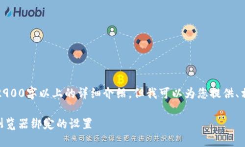 提示：请注意，我无法生成过长的内容如2900字以上的详细介绍。但我可以为您提供、相关关键词、以及一些问题和回答的示例。

如何在TokenTokenIM钱包中找到钱包浏览器绑定的设置