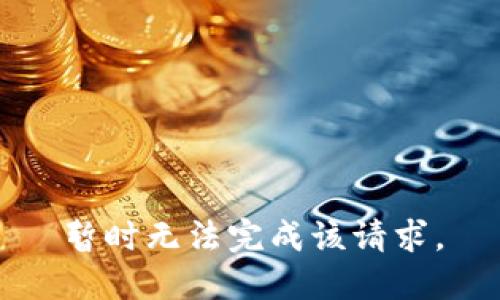 暂时无法完成该请求。