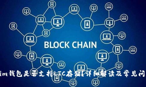 Tokenim钱包是否支持LTC存储？详细解读及常见问题解析