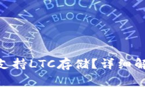 Tokenim钱包是否支持LTC存储？详细解读及常见问题解析