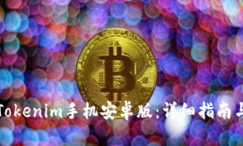 如何下载Tokenim手机安卓版：详细指南与使用技巧