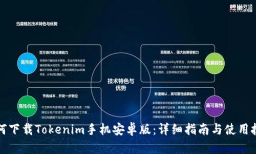 如何下载Tokenim手机安卓版：详细指南与使用技巧