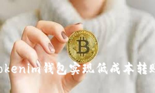 如何通过Tokenim钱包实现低成本转账：全面指南