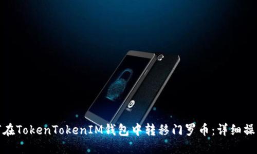 : 如何在TokenTokenIM钱包中转移门罗币：详细操作指南