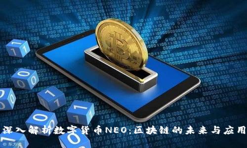 深入解析数字货币NEO：区块链的未来与应用
