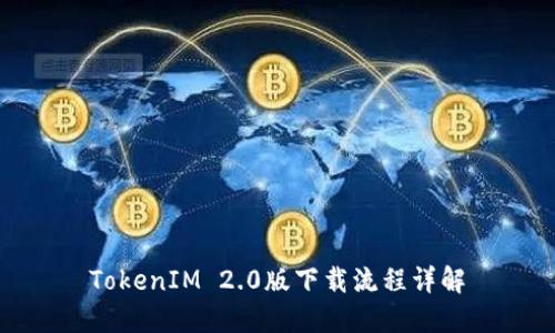 TokenIM 2.0版下载流程详解