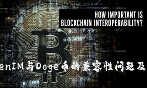 了解TokenIM与Doge币的兼容性问题及解决方案