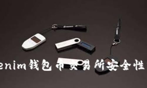 Tokenim钱包币交易所安全性分析