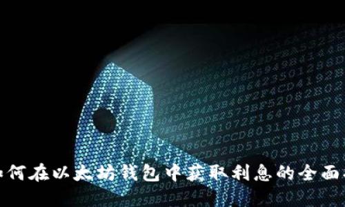 : 如何在以太坊钱包中获取利息的全面指南