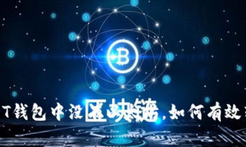  USDT钱包中没有以太坊，如何有效转账？