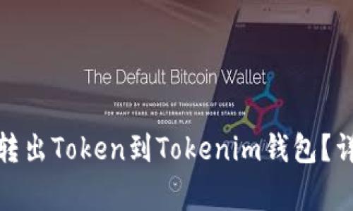 : 如何从以太坊交易所转出Token到Tokenim钱包？详细指南与常见问题解答