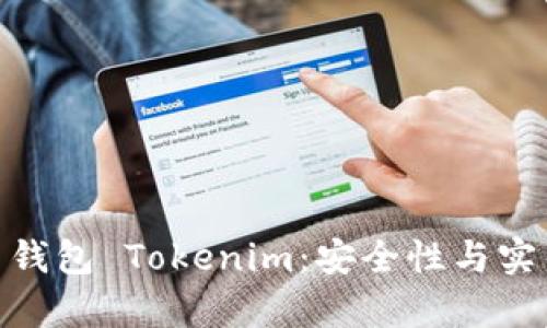 文章: 多重签名钱包 Tokenim：安全性与实用性的完美结合